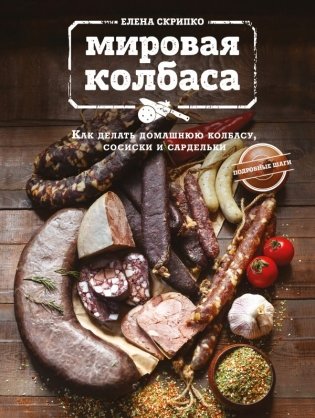 Мировая колбаса. Как делать домашнюю колбасу, сосиски и сардельки фото книги