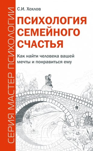 Психология семейного счастья. Как найти человека вашей мечты и понравиться ему фото книги