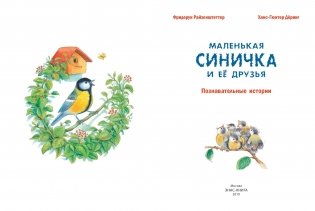 Маленькая синичка и её друзья. Познавательные истории фото книги 2