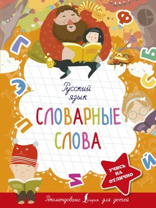 Русский язык. Словарные слова фото книги