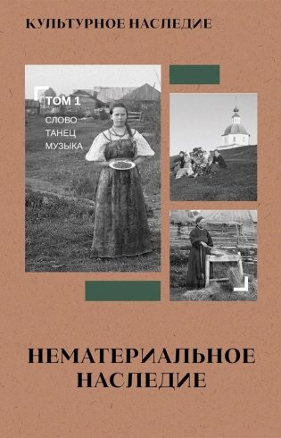Культурное наследие: В 2 т. Т. 1. Нематериальное наследие (слово, танец, музыка): Учебное пособие фото книги