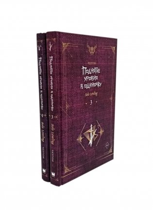 Поднятие уровня в одиночку. Solo Leveling: Кн. 3-4 (комплект из 2-х книг) фото книги