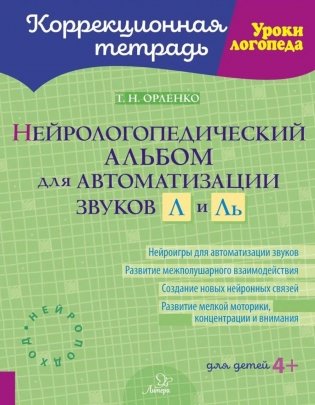 Нейрологопедический альбом для автоматизации звуков Л и Ль фото книги