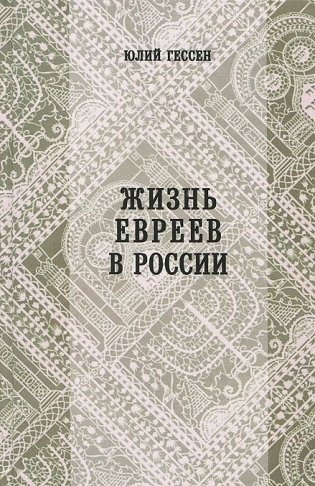 Жизнь евреев в России фото книги