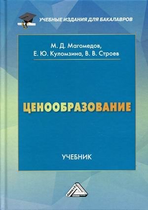 Ценообразование. Учебник фото книги