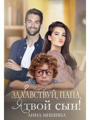 Здравствуй, папа, я твой сын! фото книги