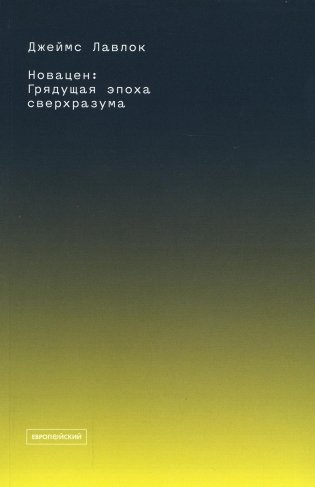 Новацен. Грядущая эпоха сверхразума фото книги