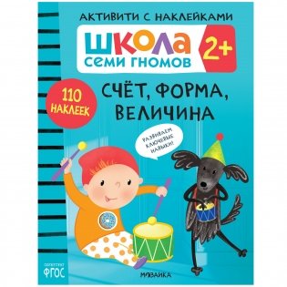 Комплект книг. Школа Семи Гномов. Активити с наклейками. 2+ (количество томов: 4) фото книги 3