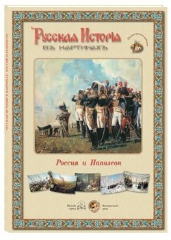 Русская история в картинах. Россия и Наполеон фото книги
