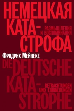 Немецкая катастрофа. Размышления и воспоминания. 2-е изд фото книги
