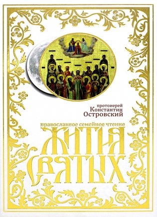 Жития святых: православное семейное чтение фото книги