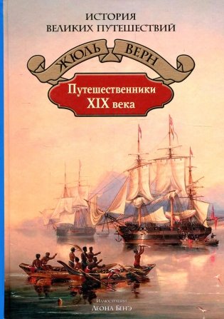 Путешественники XIX века фото книги