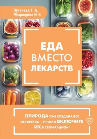 Еда вместо лекарств фото книги