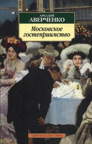 Московское гостеприимство фото книги