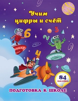 Учим цифры и счет: сборник развивающих заданий для дошкольников фото книги