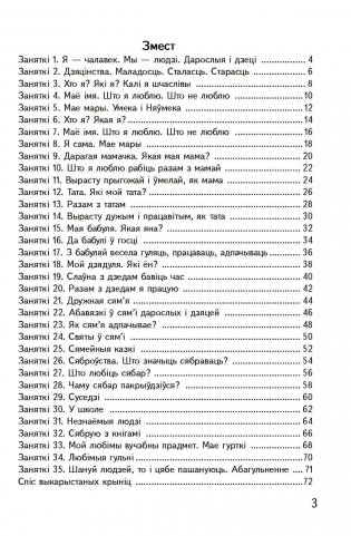 Я жыву сярод людзей. Факультатыўныя заняткі «Вытокі роднай мовы». 3 клас. Рабочы сшытак фото книги 2