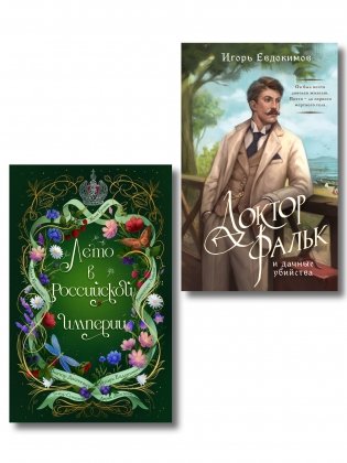 Комплект из 3-х книг. Лето в Российской империи + Доктор Фальк и дачные убийства + Доктор Фальк и убийства под парусом фото книги