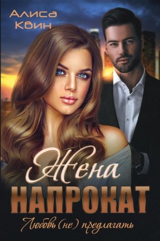 Жена напрокат. Любовь (не) предлагать фото книги