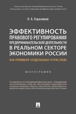 Эффективность правового регулирования предпринимательской деятельности в реальном секторе экономики России фото книги