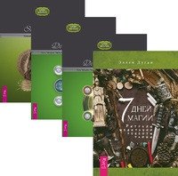 7 дней магии. Природная магия. Часть 3. Путь Четырех. Части 1-2 (количество томов: 4) фото книги
