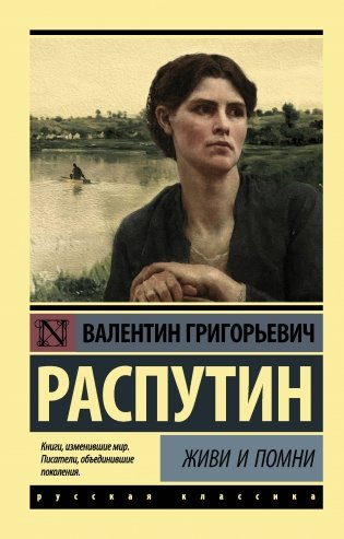 Живи и помни фото книги
