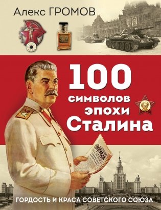 100 символов эпохи Сталина фото книги