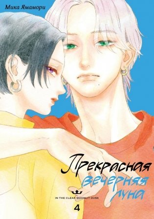 Прекрасная вечерняя луна. Т. 4: манга фото книги