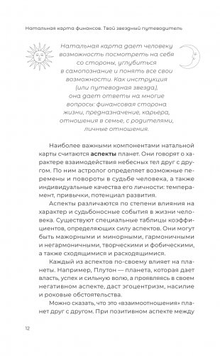 Натальная карта финансов. Твой звездный путеводитель фото книги 12