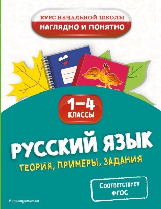 Русский язык. Теория, примеры, задания. 1-4 классы фото книги