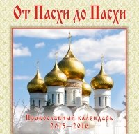 От Пасхи до Пасхи. Православный календарь 2015 - 2016 фото книги