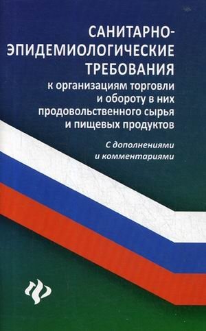 Санитарно-эпидемиологические требования к организации торговли и обороту в них продовольственного сырья и пищевых продуктов. С дополнениями и комментариями фото книги