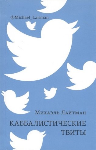 Каббалистические твиты фото книги