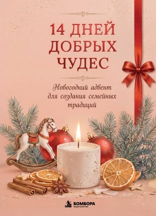 14 дней добрых чудес. Новогодний адвент для создания семейных традиций фото книги