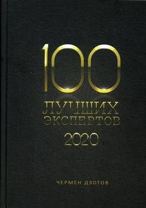 100 лучших экспертов. 2020. Книга-рейтинг фото книги