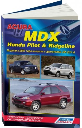 Acura MDX, Honda Pilot & Ridgeline. Модели с 2001 года выпуска с двигателем J35 (3,5 л). Устройство, техническое обслуживание и ремонт фото книги
