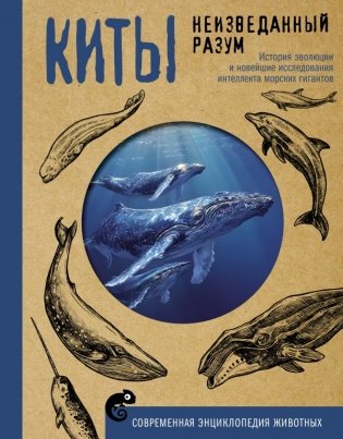 Киты. Неизведанный разум. История эволюции и новейшие исследования интеллекта морских гигантов фото книги