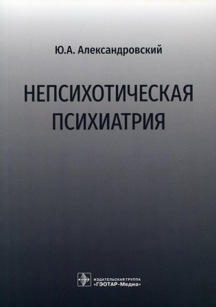 Непсихотическая психиатрия фото книги