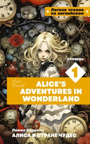 Алиса в стране чудес. Уровень 1 = Alice’s Adventures in Wonderland фото книги