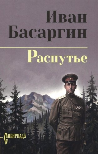 Распутье: роман фото книги