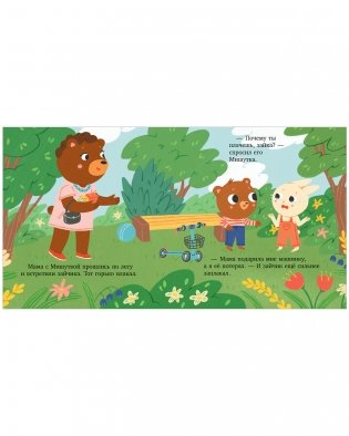 Сказки для детей. Мишутка взял чужое фото книги 12