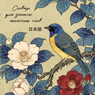 Словарь для записи японских слов (15х15 см) (Синяя птица) фото книги