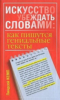 Искусство убеждать словами. Как пишутся гениальные тексты фото книги