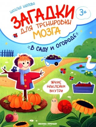 В саду и огороде: книжка с наклейками фото книги