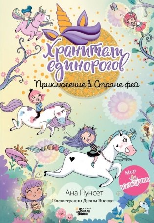 Юникорния. Хранители единорогов. Приключение в Стране фей фото книги