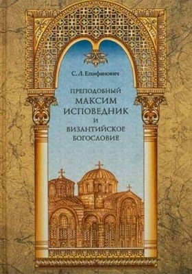 Преподобный Максим Исповедник и Византийское Богословие фото книги