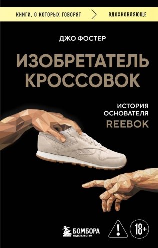 Изобретатель кроссовок: история основателя Reebok фото книги