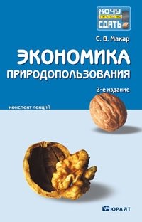 Экономика природопользования. Конспект лекций фото книги