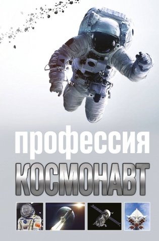 Профессия - космонавт фото книги