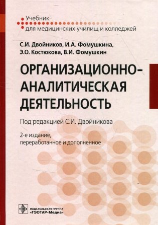 Организационно-аналитическая деятельность: Учебник. 2-е изд., перераб. и доп фото книги