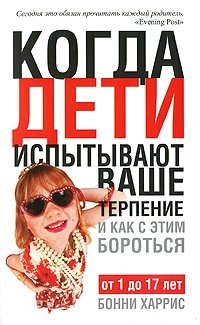 Когда дети испытывают ваше терпение и как с этим бороться фото книги